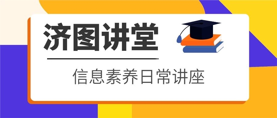 【济图讲堂】如何利用图书馆资源开展文献调研（人文社科类）